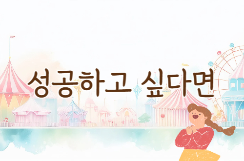 성공하고 싶다면 - 9월 2..