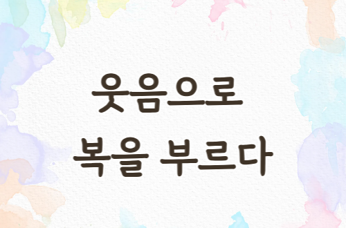 웃음으로 복을 부르다 - 1..