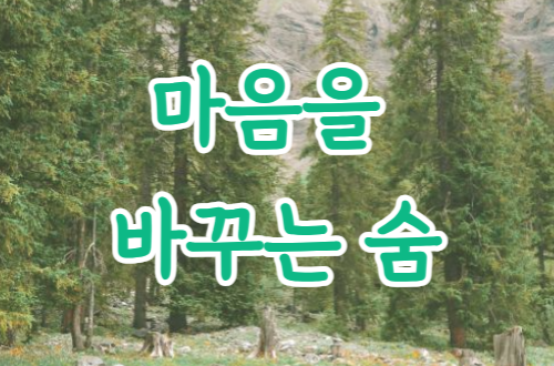 마음을 바꾸는 숨 - 10월 ..