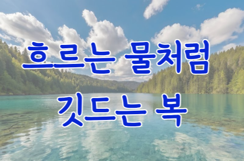 흐르는 물처럼 깃드는 복 - ..