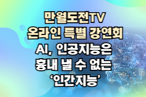 AI, 인공지능은 흉내 낼 ..