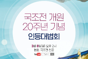 본원 국조전이 개원 20주년..