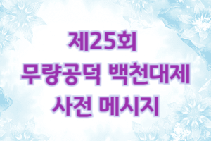 제25회 무량공덕 백천대제