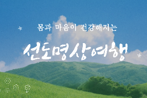 몸과 마음이 건강해지는 특별..