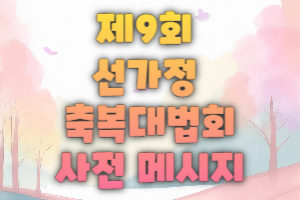제9회 선가정 축복대법회 사전..