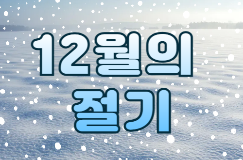 12월 절기 - 대설과 동지