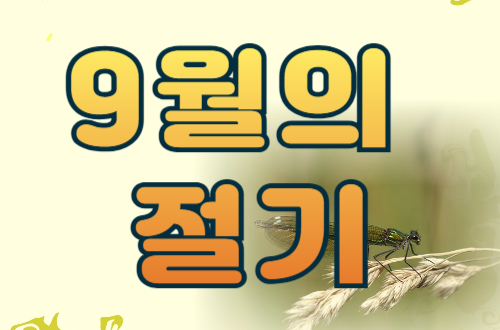9월의 절기 - 백로와 추분