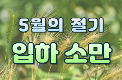 5월의 절기- 입하와 소만