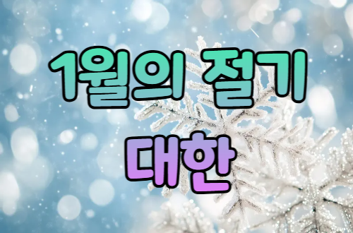 24절기 이야기 - 대한